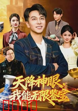 天降神眼，我能无限鉴宝：逆袭古玩界
