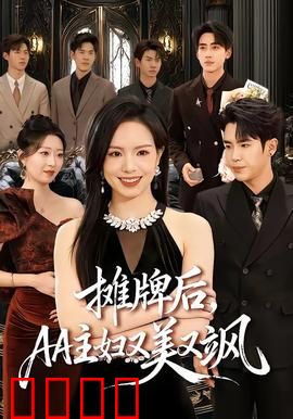 摊牌后，AA主妇又美又飒：翻身逆袭