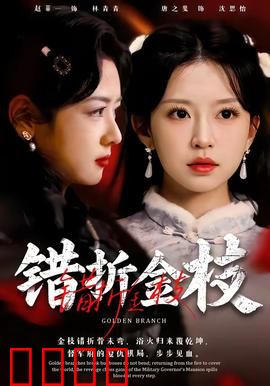 错折金枝：泪洒深宫怨
