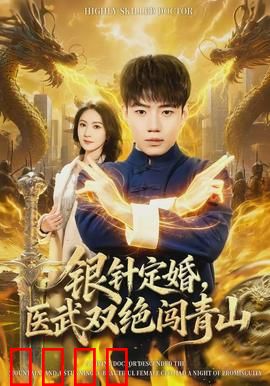 银针定婚，医武双绝闯青山：青山奇缘