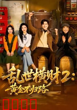 《乱世横财2：血战黄金路