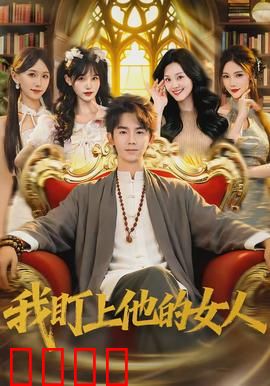 我盯上他的女人：极致反转