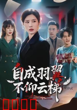 自成羽翼，不仰云梯：逆风成长
