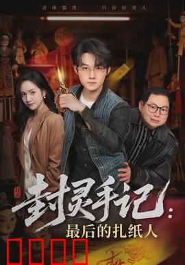 封灵手记：灵童觉醒