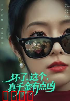 坏了，这个真千金有点凶：王炸归来