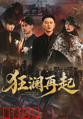 狂澜再起：怒海救赎