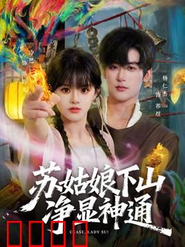 苏姑娘下山净显神通：凡尘奇遇