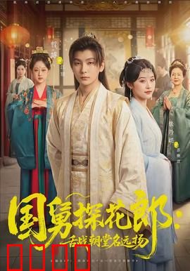 国舅探花郎：探花郎的逆袭