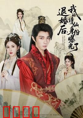被退婚后，我的诗仙身份曝光了：惊才绝艳