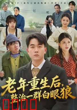 老年重生后，整治一群白眼狼：重生复仇