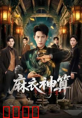 《麻衣神算：命定天机