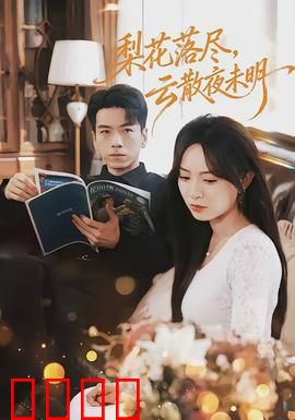 梨花落尽，云散夜未明：相思成灰