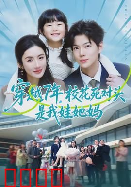 穿越7年，校花死对头是我娃她妈：7年逆袭
