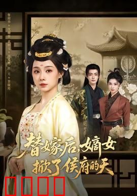 替嫁后，嫡女掀了侯府的天：逆袭风暴