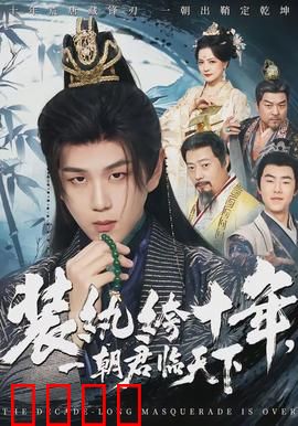 装纨绔十年，一朝君临天下：隐忍终登顶