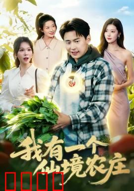 我有一个仙境农庄：梦幻田园奇迹