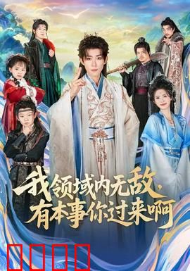 我领域内无敌，有本事你过来啊：神级领域