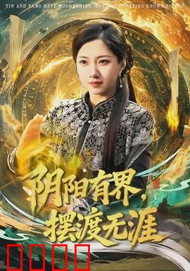 阴阳有界，摆渡无涯：渡人难渡己
