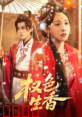 权色生香：权力漩涡中的情欲挣扎