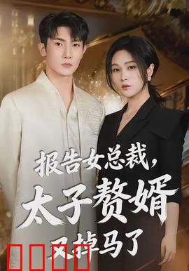 报告女总裁，太子赘婿又掉马了：身份曝光惊天反转