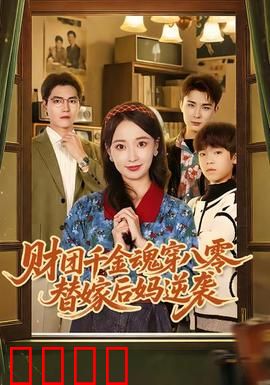 财团千金魂穿八零替嫁后妈逆袭：逆袭人生