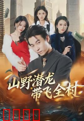 山野潜龙带飞全村：致富传奇