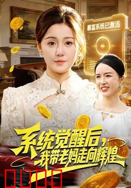 系统觉醒后，我带老妈走向辉煌：母子逆袭记
