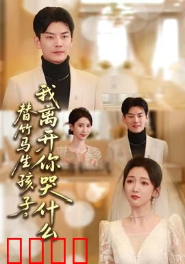 替竹马生孩子，我离开你哭什么：虐心逆袭