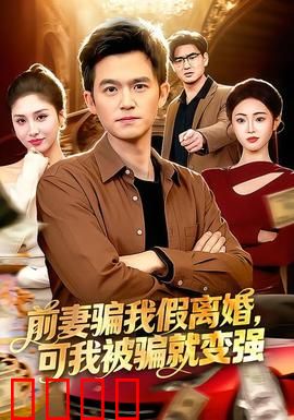 前妻骗我假离婚，可我被骗就变强：涅槃归来