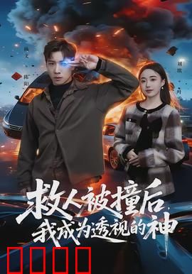 救人被撞后，我成为透视的神：逆袭开挂