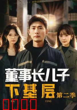 董事长儿子下基层2：逆袭乡村