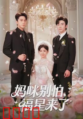 妈咪别怕，福星来了：萌宝神助攻