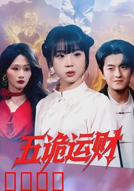 五诡运财：鬼助财运来