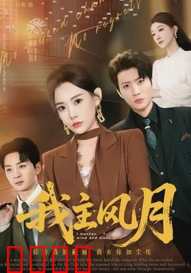 我主风月：逆袭风月女王