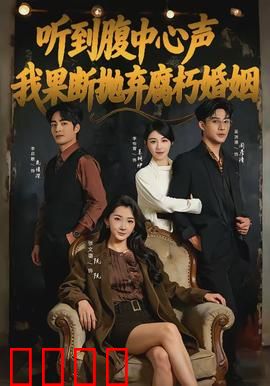 听到腹中心声，我果断抛弃腐朽婚姻：女性觉醒