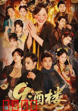 《酒楼：暗藏杀机》