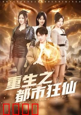 重生之都市狂仙：前世今生逆袭路