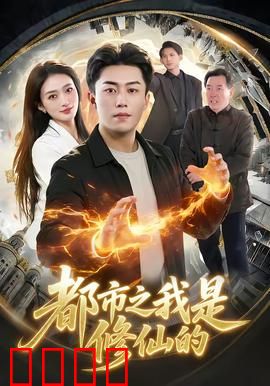 都市修仙：逆袭之路