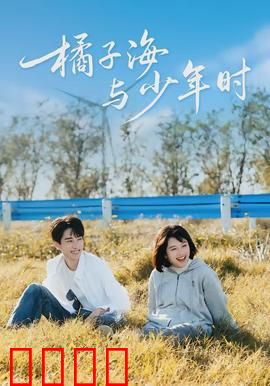 橘子海与少年时：青春离别诗
