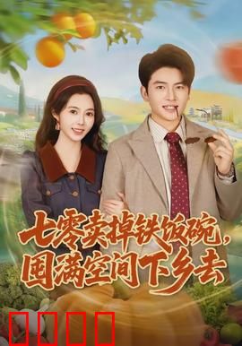 七零卖掉铁饭碗，囤满空间下乡去：空间逆袭人生