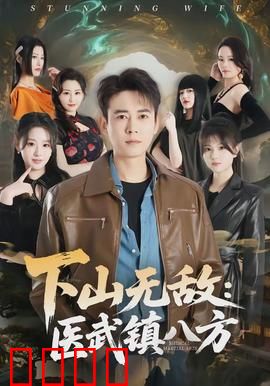 下山无敌：下山即巅峰