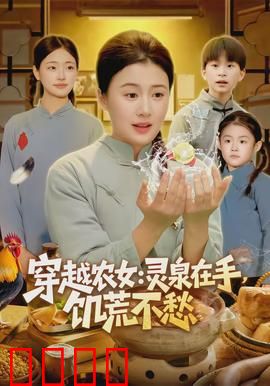 穿越农女灵泉在手饥荒不愁：逆袭种田记