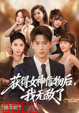 获得女神信物后，我无敌了：逆袭开挂