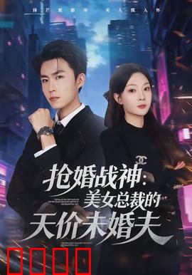 抢婚战神：血战抢亲