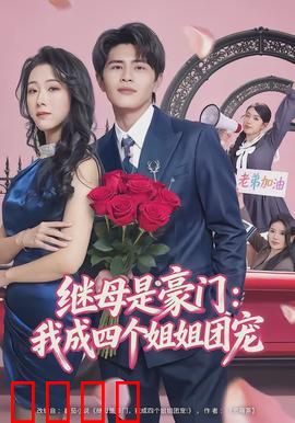 继母是豪门：逆袭豪门甜宠
