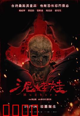 泥娃娃：诅咒的童真