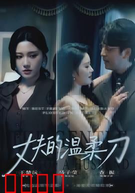 丈夫的温柔刀：婚姻的致命陷阱