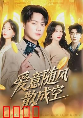 爱意随风散成空：风中的誓言