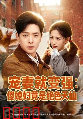 宠妻就变强：宠妻狂魔的逆袭之路