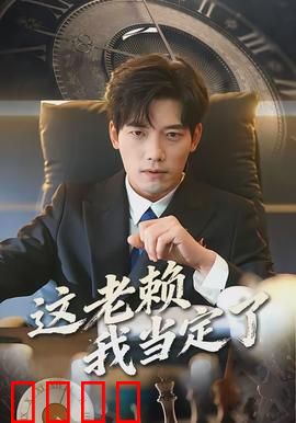 这老赖我当定了：赖皮大翻身